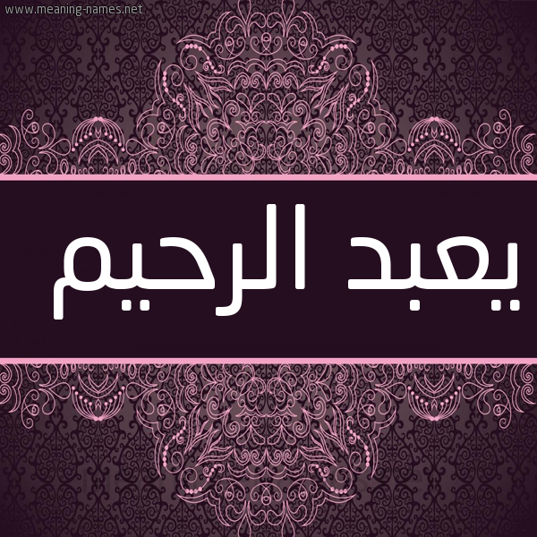 شكل 4 صوره زخرفة عربي للإسم بخط عريض صورة اسم يعبد الرحيم Abdul-Rahim